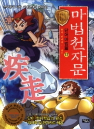 마법천자문 단어마법편 12 - 빨리 달려라! 질주